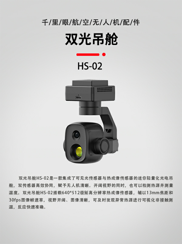 双光吊舱HS-02型(图1)
